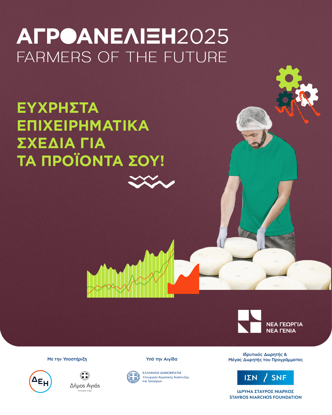 Ο Δήμος Αγιάς στηρίζει αγροδιατροφικές επιχειρήσεις της περιοχής του   